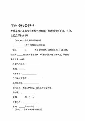 工伤单位授权委托书怎么写? 工伤企业授权书模板-第2张图片-马瑞范文网