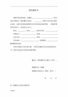 工伤单位授权委托书怎么写? 工伤企业授权书模板-第3张图片-马瑞范文网