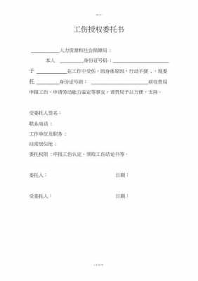 工伤单位授权委托书怎么写? 工伤企业授权书模板-第1张图片-马瑞范文网