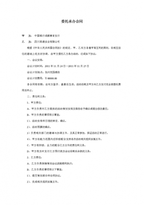 会议公司合同模板免费下载（会议合同范本）-第1张图片-马瑞范文网