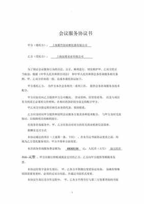 会议公司合同模板免费下载（会议合同范本）-第3张图片-马瑞范文网