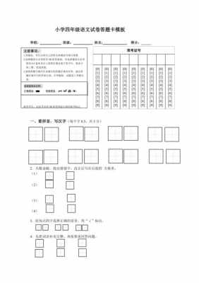 小学语文答题卡模板,小学语文答题卡模板免费下载 -第1张图片-马瑞范文网