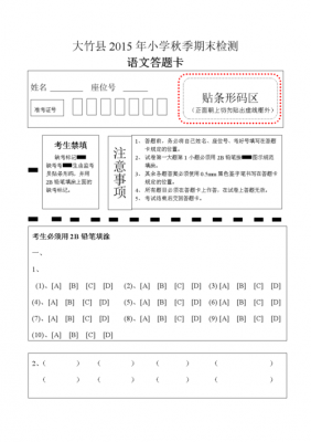 小学语文答题卡模板,小学语文答题卡模板免费下载 -第3张图片-马瑞范文网