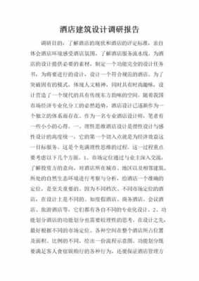 建筑调研报告怎么写-第3张图片-马瑞范文网