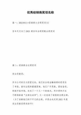 经销商最佳奖项名称大全-经销商奖励合同模板-第2张图片-马瑞范文网