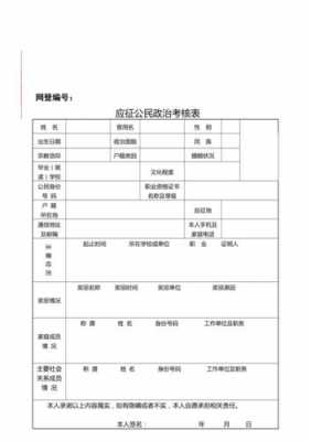 应征公民政治考核表模板-第2张图片-马瑞范文网