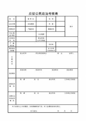 应征公民政治考核表模板-第3张图片-马瑞范文网