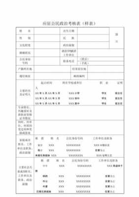 应征公民政治考核表模板-第1张图片-马瑞范文网