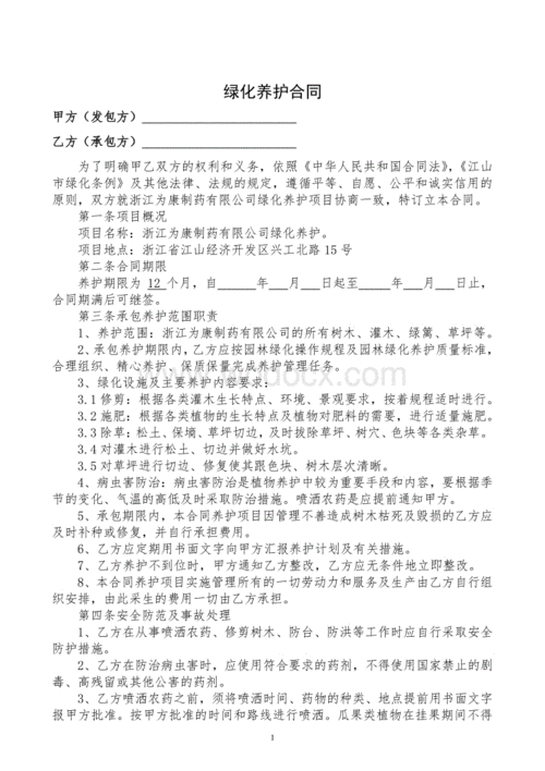 绿化保洁养护合同模板_保洁绿化养护管理方案-第2张图片-马瑞范文网