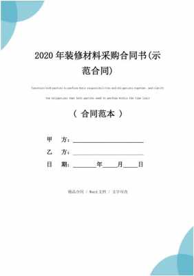 装修材料公司合同模板,装修材料合同书 -第2张图片-马瑞范文网