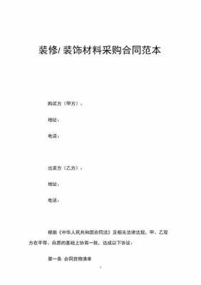 装修材料公司合同模板,装修材料合同书 -第3张图片-马瑞范文网