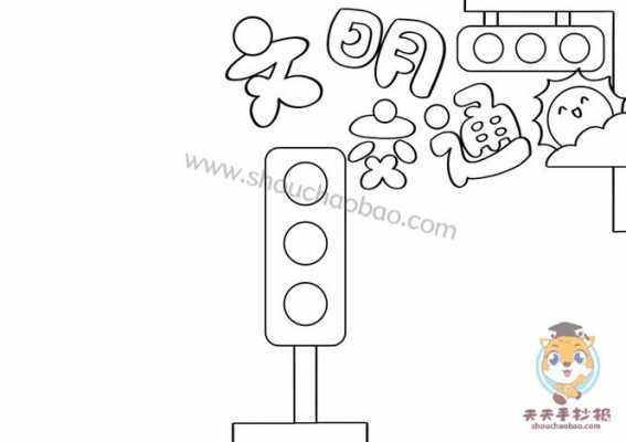 交通手抄报模板大全手绘_交通手抄报图画-第2张图片-马瑞范文网