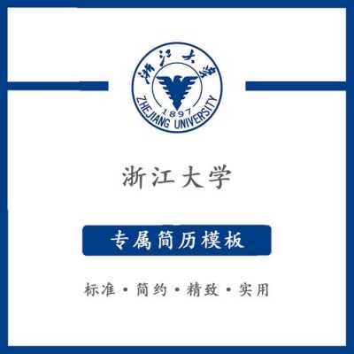 浙江大学标志图片含义 有浙江大学标志的简历模板-第3张图片-马瑞范文网