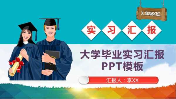  大学生实践答辩模板「大学生社会实践答辩」-第1张图片-马瑞范文网