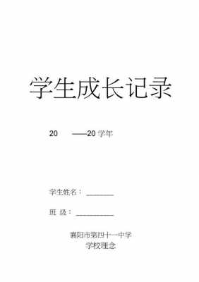 初中生成长册模板（初中生成长记录册内容怎么写）-第1张图片-马瑞范文网