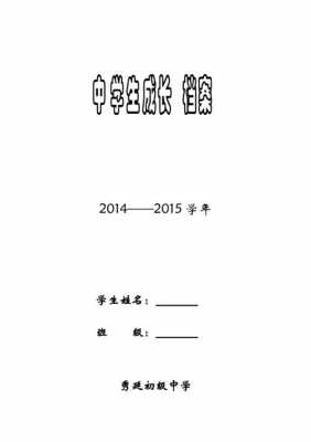 初中生成长册模板（初中生成长记录册内容怎么写）-第3张图片-马瑞范文网