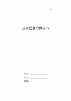 家庭暴力协议书模板_家庭暴力协议书有法律效益吗-第3张图片-马瑞范文网