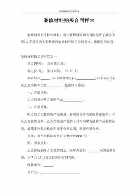 购买装潢材料合同模板_装潢材料购销合同-第2张图片-马瑞范文网