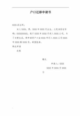  大学迁户口个人申请书模板「大学迁户口个人申请书模板怎么写」-第1张图片-马瑞范文网