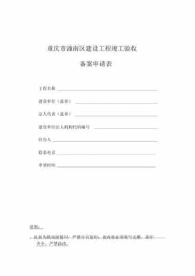  竣工备案申请书模板「竣工验收备案申请书」-第2张图片-马瑞范文网