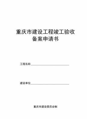  竣工备案申请书模板「竣工验收备案申请书」-第3张图片-马瑞范文网