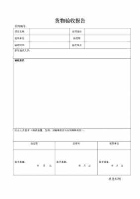  货物验收模板「货物验收报告范本简洁」-第2张图片-马瑞范文网