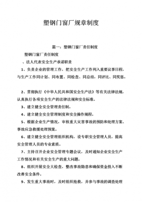 门窗工厂管理制度模板怎么写 门窗工厂管理制度模板-第2张图片-马瑞范文网