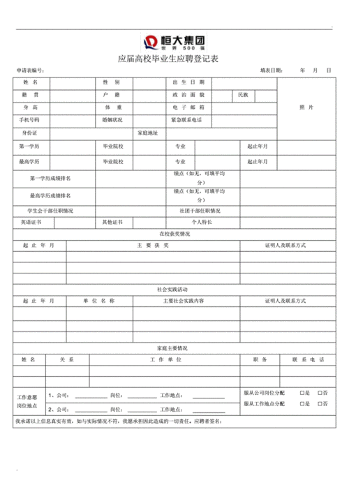 恒大地产个人简历模板（恒大简历表格）-第1张图片-马瑞范文网