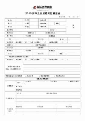 恒大地产个人简历模板（恒大简历表格）-第2张图片-马瑞范文网