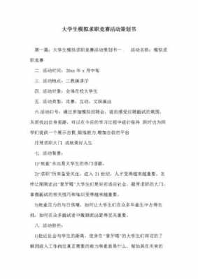 大学生模拟应聘大赛策划-模拟应聘大赛计划书模板-第3张图片-马瑞范文网