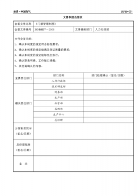 文件制度会签表-第1张图片-马瑞范文网