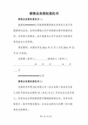 销售授权委托书模板下载-第1张图片-马瑞范文网