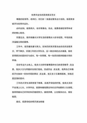 省优秀毕业生感言模板,省优秀毕业生感言模板怎么写 -第2张图片-马瑞范文网