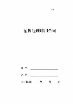 销售经理聘用合同模板 销售经理合同模板-第1张图片-马瑞范文网