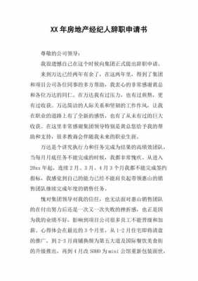 房产经纪人辞职书模板,房产经纪人辞职后可以做什么工作 -第1张图片-马瑞范文网