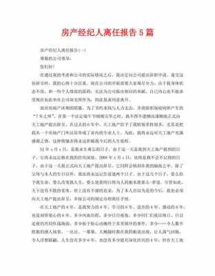 房产经纪人辞职书模板,房产经纪人辞职后可以做什么工作 -第2张图片-马瑞范文网