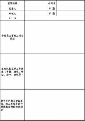  山西省监理日志模板「陕西监理日志模板」-第3张图片-马瑞范文网