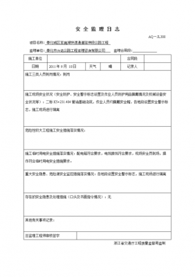  山西省监理日志模板「陕西监理日志模板」-第1张图片-马瑞范文网