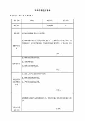 设备维修评价表怎么写-设备维修鉴定报告模板-第2张图片-马瑞范文网