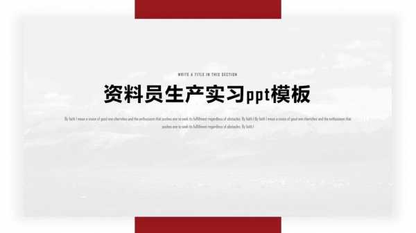  生产实习ppt模板「生产实习报告」-第3张图片-马瑞范文网