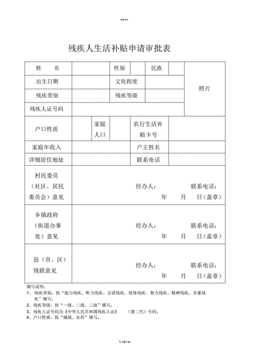 残疾人定级申请模板_残疾定级标准补贴-第1张图片-马瑞范文网