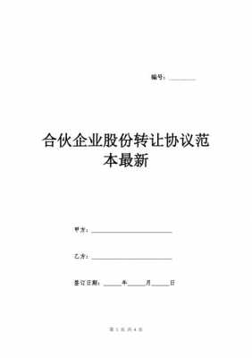 有限合伙股份转让规定 有限合伙转让协议模板-第3张图片-马瑞范文网