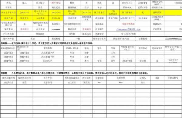 人事资料表填写模板的简单介绍-第3张图片-马瑞范文网