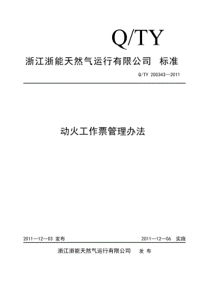 火电厂动火工作票管理规定-电厂动火工作模板-第3张图片-马瑞范文网