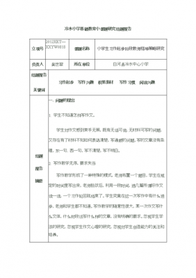 小学课题研究报告模板-第2张图片-马瑞范文网