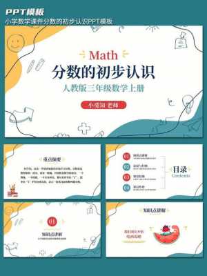 ppt数学模板免费下载 素材 ppt模板数学-第3张图片-马瑞范文网