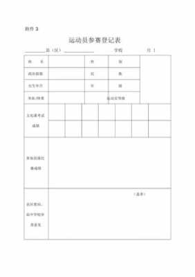 比赛人员登记表模板图片-第2张图片-马瑞范文网