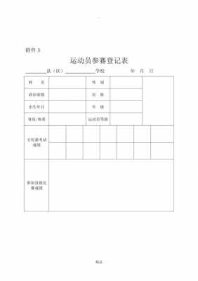 比赛人员登记表模板图片-第3张图片-马瑞范文网