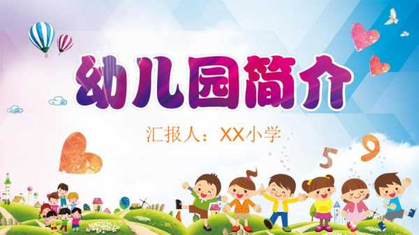 幼儿园介绍ppt课件 ppt幼儿园介绍模板-第1张图片-马瑞范文网