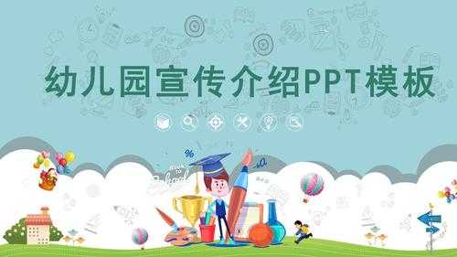 幼儿园介绍ppt课件 ppt幼儿园介绍模板-第2张图片-马瑞范文网